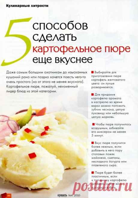 5 способов сделать картофельное пюре еще вкуснее