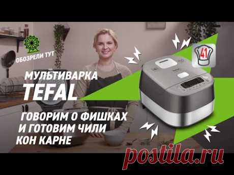 Как приготовить чили кон карне в мультиварке Tefal RK802B32 с 41 программой приготовления?