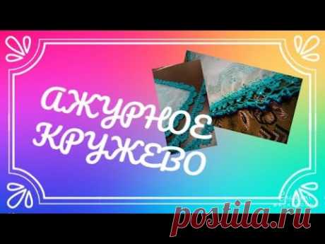 АЖУРНОЕ  КРУЖЕВО)ЛЕНТОЧНОЕ КРУЖЕВО)1 ЧАСТЬ.Crochet