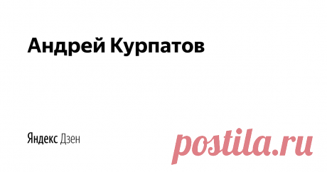 Андрей Курпатов | Яндекс Дзен Андрей Курпатов - врач-психотерапевт, президент Высшей школы методологии. Автор более 100 научных работ, 13 монографий и более 30 научно-популярных книг, изданных тиражом более 5 млн. экземпляров и переведённых на 8 языков.
Изучает мозг и мышление человека.
