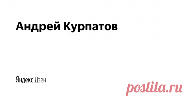 Андрей Курпатов | Яндекс Дзен Андрей Курпатов - врач-психотерапевт, президент Высшей школы методологии. Автор более 100 научных работ, 13 монографий и более 30 научно-популярных книг, изданных тиражом более 5 млн. экземпляров и переведённых на 8 языков.
Изучает мозг и мышление человека.