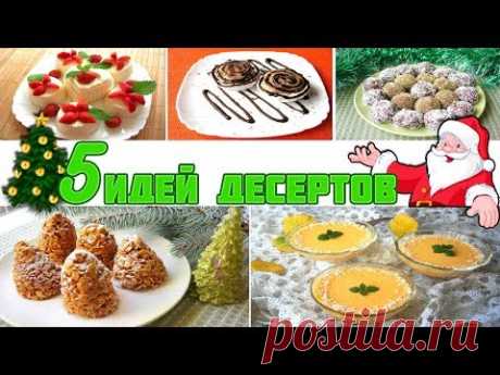 🎄Лучшие идеи рецептов на Новый год 2018 - 🎅🏻 5 супер идей! - YouTube