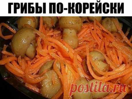 Грибы по-корейски
понадобится:
- 1 кг мелких грибов,
Показать полностью…
- 2 крупные моркови,
- 2 луковицы,
- 2-3 зубчика чеснока,
- 2 ст.л. сахара (без горки),
- 4 ст.л. столового уксуса,
- 1 ч.л. соли (с горкой),
- 100 г. масла (растительного),
- по 1 ч.л. молотого черного и красного перца.
Отвариваем промытые грибы в подсоленной воде 10 минут. Воду сливаем.
Очищенную морковь натираем на корейской терке, лук режем тонкими полукольцами, мелкой соломкой нарезаем чеснок.
Добавляем в гри