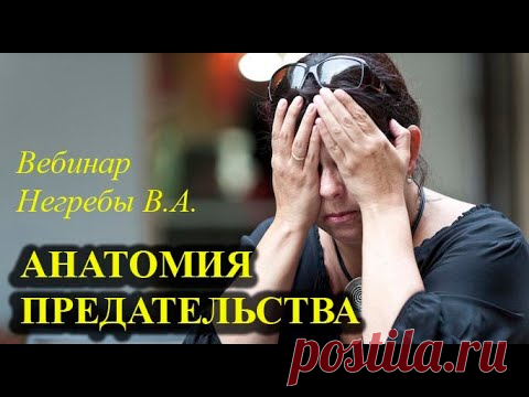 Анатомия предательства - YouTube