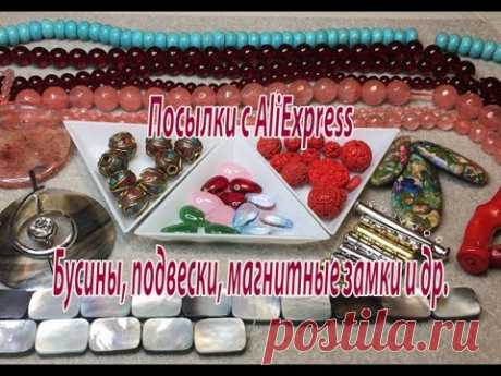 Бусины, подвески, магнитные замки и др. Посылки с AliExpress.