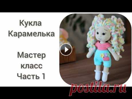 Кукла Карамелька || Мастер класс, часть 1 || Вяжем руки,ноги, туловище || Материалы и инструменты: Ярнарт джинс Молочный 05 (1 моток для тела) Белый 62 (для носочков) Розовый 78 (для комбинезона) Бирюзовый 86 (для комбинезон...