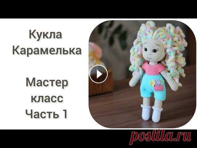 Кукла Карамелька || Мастер класс, часть 1 || Вяжем руки,ноги, туловище || Материалы и инструменты: Ярнарт джинс Молочный 05 (1 моток для тела) Белый 62 (для носочков) Розовый 78 (для комбинезона) Бирюзовый 86 (для комбинезон...