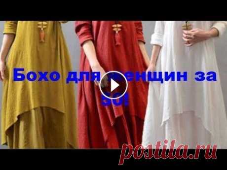 Бохо для женщин за 50! Бохо для женщин за 50! Бохо стиль для полных женщин,модели,идеи. Приятного просмотра!!!!...