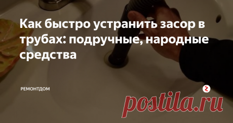 Как быстро устранить засор в трубах: подручные, народные средства Многие спрашивают: как устранить засор собственными силами? Какие средства и приспособления использовать? Об этом сейчас и расскажем более подробно.
Тип засора
- Волосы, шерсть
- Жировая пробка