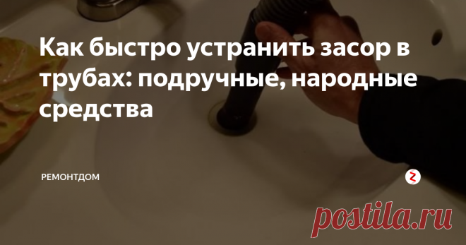 Как быстро устранить засор в трубах: подручные, народные средства Многие спрашивают: как устранить засор собственными силами? Какие средства и приспособления использовать? Об этом сейчас и расскажем более подробно.
Тип засора
- Волосы, шерсть
- Жировая пробка