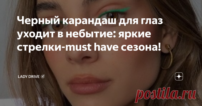 Черный карандаш для глаз уходит в небытие: яркие стрелки-must have сезона! Черный карандаш для глаз-это частый „must have” во многих женских косметичках. Подчеркивает и визуально удлиняет веко, так что глаз выглядит более открытым. Черные стрелки-это просто классика в макияже.
Но девушки! У нас лето – время фестивалей и туристических поездок!Стоит немного сойти с обычного мейкапа и заменить его на более... яркий! А для этого достаточно только цветного карандаша для глаз.