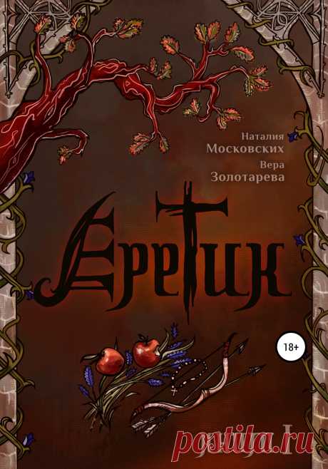 Еретик. Книга первая - Вера Золотарёва » Читать книги онлайн полностью бесплатно и без регистрации