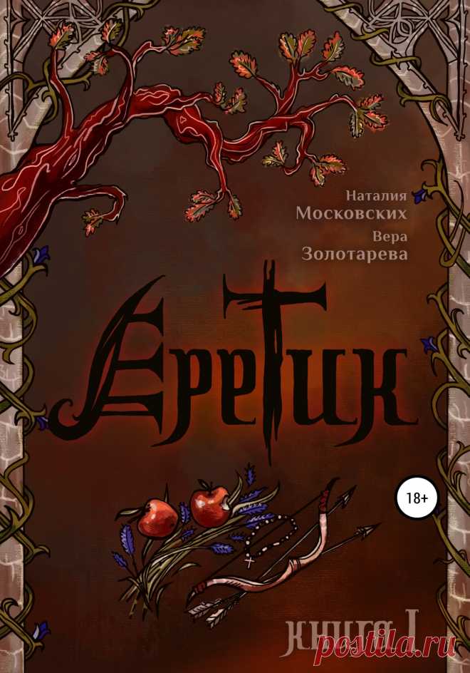 Еретик. Книга первая - Вера Золотарёва » Читать книги онлайн полностью бесплатно и без регистрации
