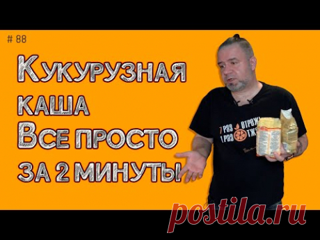 Каша из кукурузной крупы