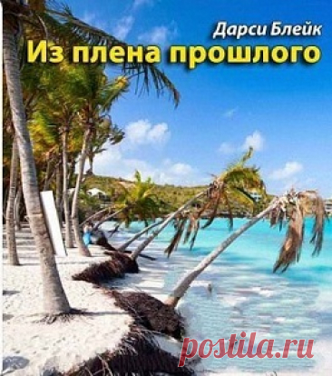 ►▒"Из плена прошлого" Дарси Блейк Хелен Тенби встретила Бена Конгрива на Карибах, куда она отправилась после окончания университета. Эти две недели полностью перевернули её жизнь. Их любовь была страстной и яркой, но очень скоро пришло время расставаться. Вскоре Хелен поняла, что беременна. Она пыталась разыскать Бена, но тот как в воду канул. Пришлось преодолевать все жизненные трудности в одиночку. Прошло время, и наивная простушка Хелен Тенби превратилась в самостоятель...