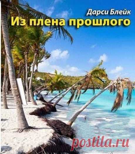 ►▒"Из плена прошлого" Дарси Блейк Хелен Тенби встретила Бена Конгрива на Карибах, куда она отправилась после окончания университета. Эти две недели полностью перевернули её жизнь. Их любовь была страстной и яркой, но очень скоро пришло время расставаться. Вскоре Хелен поняла, что беременна. Она пыталась разыскать Бена, но тот как в воду канул. Пришлось преодолевать все жизненные трудности в одиночку. Прошло время, и наивная простушка Хелен Тенби превратилась в самостоятель...