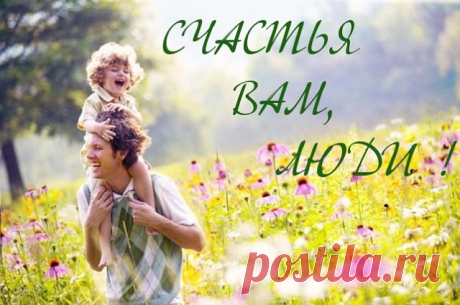 Не оставляйте на потом дела, 
Не прячьте в стол написанные письма, 
Не хороните в ящике стола 
Кому-то адресованные мысли. 

Не бойтесь правды, презирайте лесть 
И не терпите наглости и хамства. 
Короткое, как выстрел, слово «честь» 
Не путайте с пузатым словом «чванство». 

На брудершафт не пейте с дураком. 
Не лебезите перед тем, кто выше. 
И не жалейте тех, кто далеко, 
Под боком крика помощи не слыша. 

Не обижайте женщин никогда, 
И слабых никогда не обижайте. 
А если...