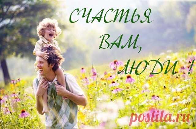 Не оставляйте на потом дела, 
Не прячьте в стол написанные письма, 
Не хороните в ящике стола 
Кому-то адресованные мысли. 

Не бойтесь правды, презирайте лесть 
И не терпите наглости и хамства. 
Короткое, как выстрел, слово «честь» 
Не путайте с пузатым словом «чванство». 

На брудершафт не пейте с дураком. 
Не лебезите перед тем, кто выше. 
И не жалейте тех, кто далеко, 
Под боком крика помощи не слыша. 

Не обижайте женщин никогда, 
И слабых никогда не обижайте. 
А если...