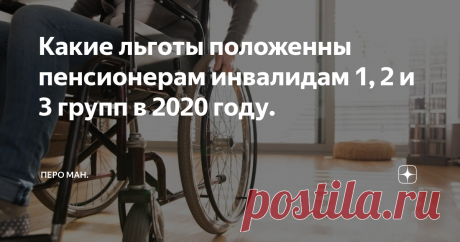 Какие льготы положенны пенсионерам инвалидам 1, 2 и 3 групп в 2020 году. В 2020 году планируют увеличить финансирование социальной программы «Доступная среда», в 2019 году в рамках её реализации было выделено 53 млрд. рублей. Выделенные средства должны быть потрачены на улучшение и повышение уровня жизни инвалидов. Законодатели разрабатывают изменения, связанные с установлением нормативов ежемесячных финансовых затрат на обеспечение людей с инвалидностью