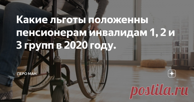 Какие льготы положенны пенсионерам инвалидам 1, 2 и 3 групп в 2020 году. В 2020 году планируют увеличить финансирование социальной программы «Доступная среда», в 2019 году в рамках её реализации было выделено 53 млрд. рублей. Выделенные средства должны быть потрачены на улучшение и повышение уровня жизни инвалидов. Законодатели разрабатывают изменения, связанные с установлением нормативов ежемесячных финансовых затрат на обеспечение людей с инвалидностью
