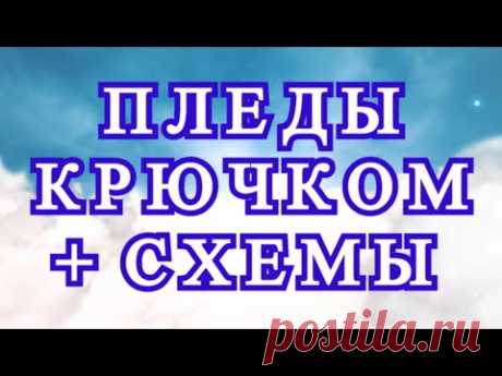 Пледы крючком + Схемы к ним - подборка идей