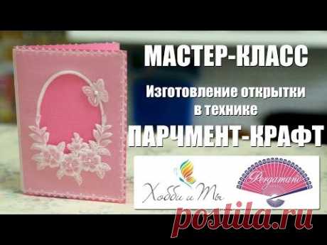 Мастер-класс &quot;Изготовление открытки в технике Парчмент-крафт&quot;