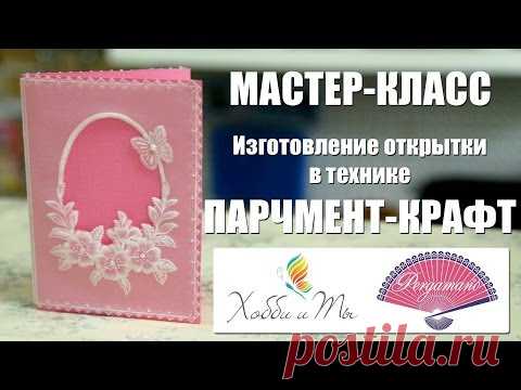 Мастер-класс "Изготовление открытки в технике Парчмент-крафт"
