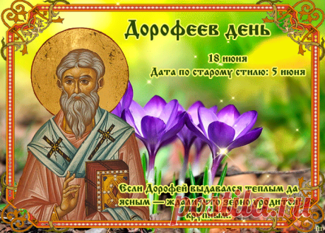 Желаю, чтобы в сердце всегда цвела весна, здоровье никогда не подводило, а каждый день приносил только радостные и добрые вести. Поздравляю с Дорофеевым днём! Открытки на Дорофеев день!