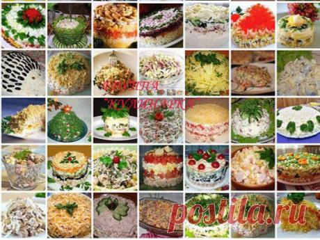 35 ЛУЧШИХ САЛАТОВ В ОДНОМ СБОРНИКЕ.УКРАСЯТ ЛЮБОЙ ПРАЗДНИЧНЫЙ СТОЛ.Ставьте &quot;Класс!&quot;, чтобы сохранить его на своей страничке.