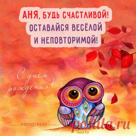Картинки «С днем рождения Аня» (37 фото) ⭐ Забавник