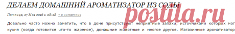 Делаем домашний ароматизатор из соды