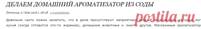 Делаем домашний ароматизатор из соды