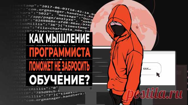 Правда ли, что много новичков забрасывают программирование на полдороге? Что больше всего ценят наниматели в программистах, что это за навык? Что самое важное в обучении для достижения результата, есть ли ключ к успеху. Что такое мышление программиста и можно ли его развить. О чём умалчивают видео-эксперты. Что поможет быстрее и легче пройти путь от новичка к программисту.
