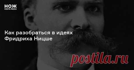 Сверхчеловек, воля к власти и смерть Бога: как разобраться в идеях Фридриха Ницше Почему христианство — «мораль низов», кто такой настоящий нигилист и нужно ли лечить себя от воли к власти?