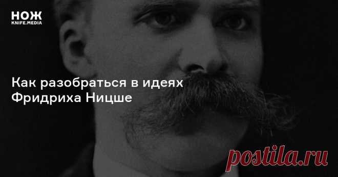 Сверхчеловек, воля к власти и смерть Бога: как разобраться в идеях Фридриха Ницше Почему христианство — «мораль низов», кто такой настоящий нигилист и нужно ли лечить себя от воли к власти?