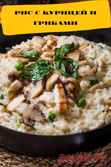 рис с курицей и грибами