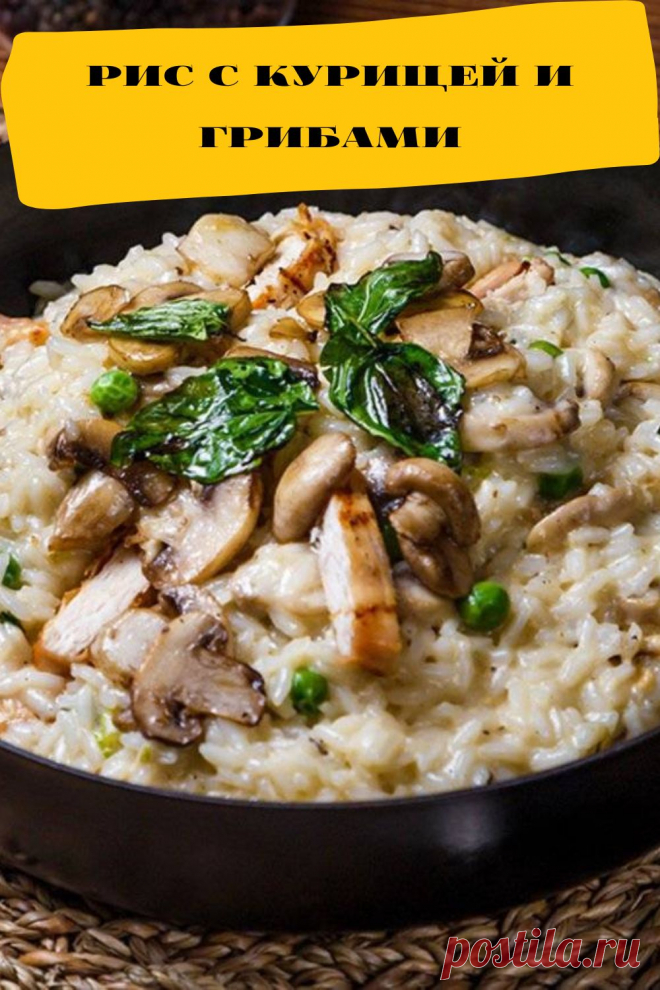 рис с курицей и грибами