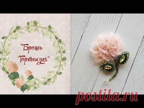 МК Брошь " Гортензия"