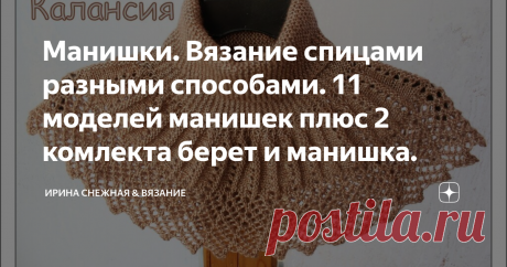 Манишки. Вязание спицами разными способами. 11 моделей манишек плюс 2 комлекта берет и манишка. А вы знали, что манишка "живет" с нами уже шесть веков подряд? Впервые она вошла в моду в начале 16 века, в виде имитации блузки или рубашки. Характерной особенностью она отличалась и отделкой рюшами, сборками, кружевом, жабо-рюшами и даже вышивкой. В 19 веке стала частью мужской одежды под жилет и представляла собой белый, накрахмаленный нагрудник.
Здравствуйте девочки рукодельни