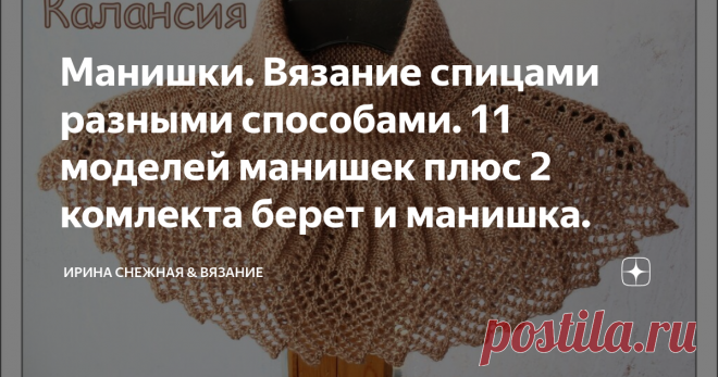 Манишки. Вязание спицами разными способами. 11 моделей манишек плюс 2 комлекта берет и манишка. А вы знали, что манишка 