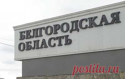 В Белгороде начали устанавливать модульные железобетонные конструкции. По словам главы региона Вячеслава Гладкова, планируется установка порядка 10 таких укрытий