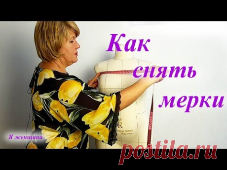 Как правильно снять мерки с женской фигуры. Снимаем мерки для плечевого изделия - YouTube