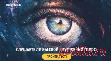 Тест. Слушаете ли вы свой внутренний голос? Точность 99%!Интуиция – это мощная форма внутренней мудрости, которая выходит за рамки простого