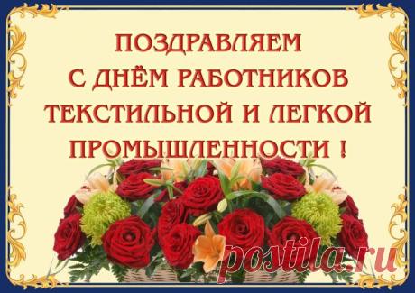 В День работников легкой промышленности их же хочу и поздравить, и пожелать легкой не только промышленности, но и жизни, справедливого отношения к вашему труду и достойного его вознаграждения! Открытки на День работников легкой промышленности!