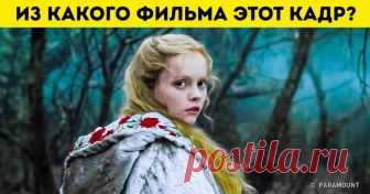 Угадайте культовый фильм из 90-х всего по одному кадру В этой статье мы проверим, насколько вы помните киношедевры из прошлого века. Готовы бросить вызов своей памяти? Тогда вперед.