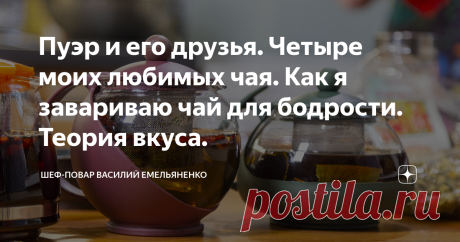 Пуэр и его друзья. Четыре моих любимых чая. Как я завариваю чай для бодрости. Теория вкуса. 20 лет назад я работал чайным мастером в одном из клубов Москвы. И тогда я познал тонкости приготовления этого замечательного напитка и самое главное - открыл для себя целый мир различных вкусов. Теперь делюсь этим опытом с вами.
Итак, мои самые любимые чаи. Первое место я, пожалуй, отдам чаю Да Хун Пао. Второе место заслуживает чай Пуэр - по китайской классификации он относится к "черным чаям".