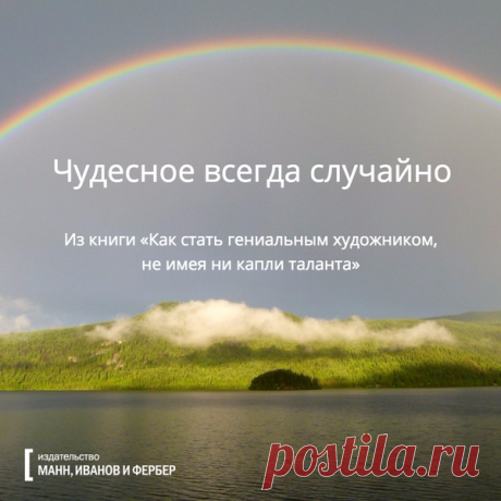 Чудесное всегда случайно
