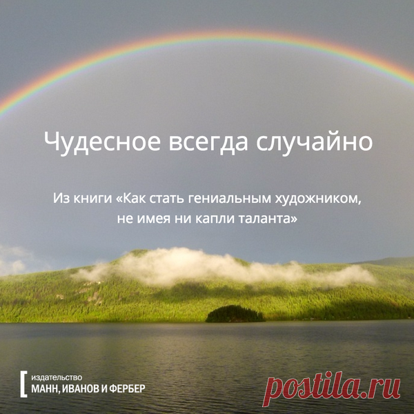 Чудесное всегда случайно