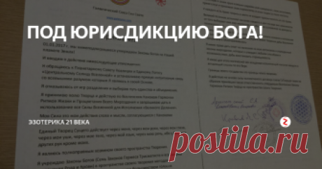 ПОД ЮРИСДИКЦИЮ БОГА! 1 января 2017г ГССС ввел в действие Законы Богов на планете Земля
1 января 2017г. Галактический Союз Сил Света издал приказ для планеты Земля о введении на ней Законов Богов. Эта новость была встречена морем аплодисментов и открыло возможность для формирования юридически значимой Державы Света «Новая Земля». Сейчас тестируется регистрация граждан в блокчейн и уже тестируется Новое децентрализованн
