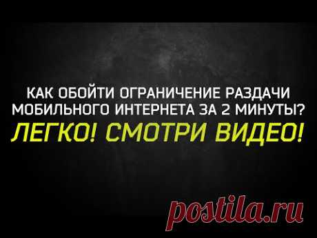 Как обойти ограничение раздачи безлимитного мобильного интернета / использования модема. - YouTube